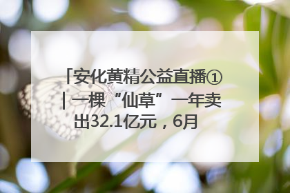 安化黄精公益直播①｜一棵“仙草”一年卖出32.1亿元，6月26日10:00新湖南直播揭秘安化黄精变黄金的“密码”