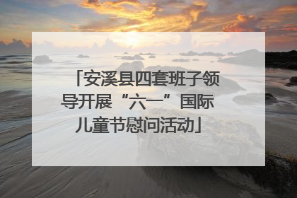 安溪县四套班子领导开展“六一”国际儿童节慰问活动