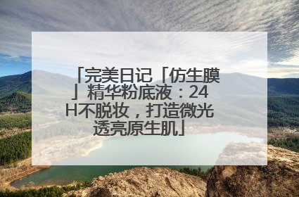 完美日记「仿生膜」精华粉底液:24H不脱妆,打造微光透亮原生肌