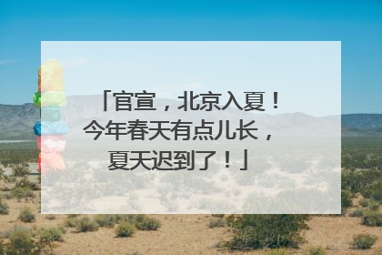 官宣，北京入夏！今年春天有点儿长，夏天迟到了！