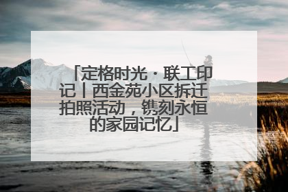 定格时光・联工印记丨西金苑小区拆迁拍照活动，镌刻永恒的家园记忆