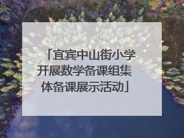 宜宾中山街小学开展数学备课组集体备课展示活动