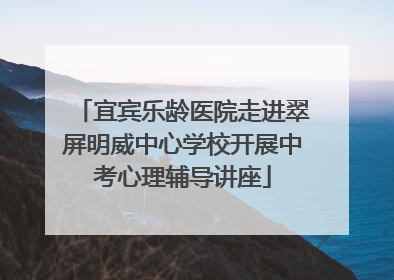 宜宾乐龄医院走进翠屏明威中心学校开展中考心理辅导讲座