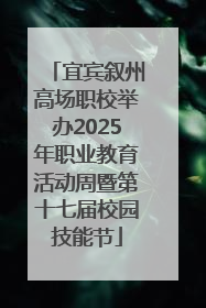 宜宾叙州高场职校举办2025年职业教育活动周暨第十七届校园技能节