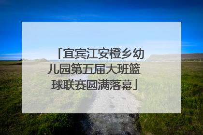 宜宾江安橙乡幼儿园第五届大班篮球联赛圆满落幕