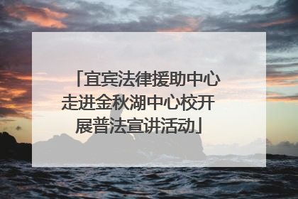 宜宾法律援助中心走进金秋湖中心校开展普法宣讲活动