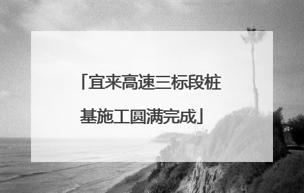 宜来高速三标段桩基施工圆满完成