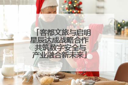 客都文旅与启明星辰达成战略合作 共筑数字安全与产业融合新未来