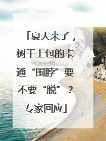 夏天来了，树干上包的卡通“围脖”要不要“脱”？专家回应
