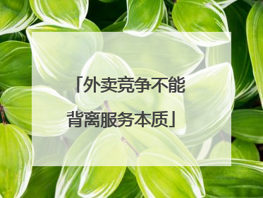外卖竞争不能背离服务本质