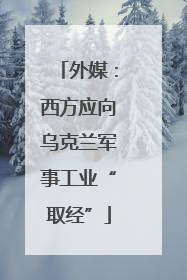 外媒：西方应向乌克兰军事工业“取经”