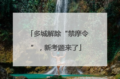 多城解除“禁摩令”，新考题来了