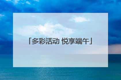 多彩活动 悦享端午
