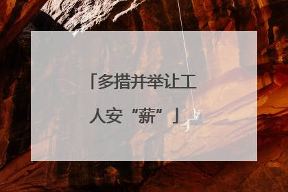 多措并举让工人安“薪”