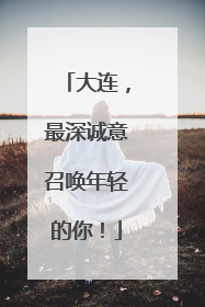 大连，最深诚意召唤年轻的你！