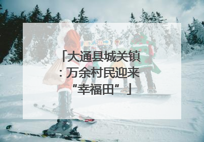 大通县城关镇：万余村民迎来“幸福田”