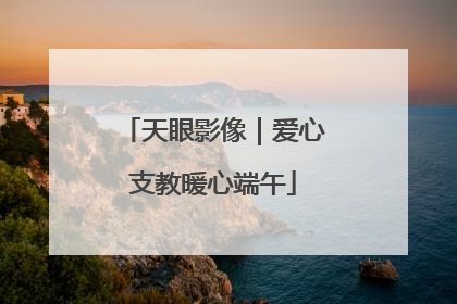 天眼影像｜爱心支教暖心端午