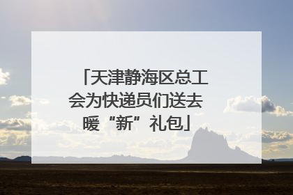 天津静海区总工会为快递员们送去暖“新”礼包
