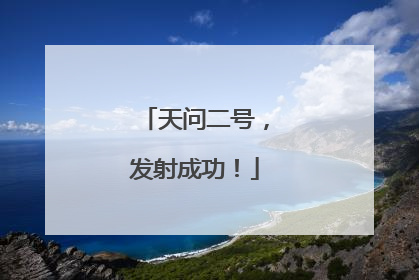 天问二号，发射成功！