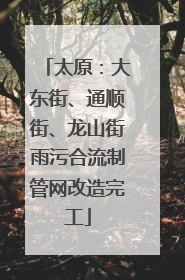 太原：大东街、通顺街、龙山街雨污合流制管网改造完工