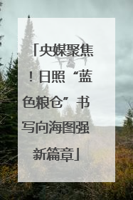 央媒聚焦！日照“蓝色粮仓”书写向海图强新篇章