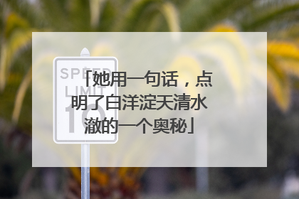 她用一句话，点明了白洋淀天清水澈的一个奥秘