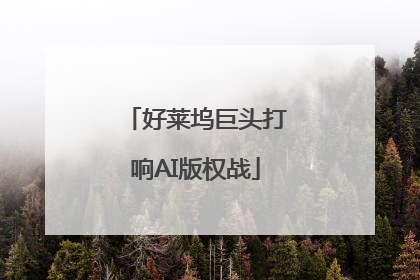 好莱坞巨头打响AI版权战