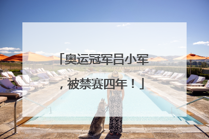 奥运冠军吕小军，被禁赛四年！