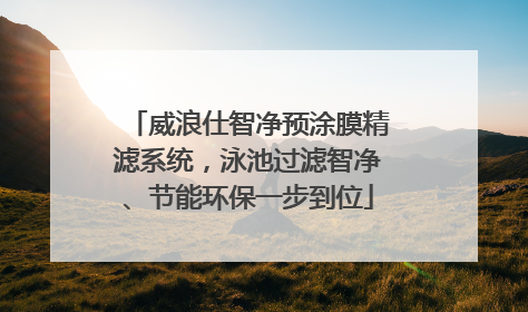 威浪仕智净预涂膜精滤系统，泳池过滤智净、节能环保一步到位