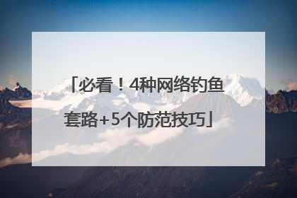 必看！4种网络钓鱼套路+5个防范技巧