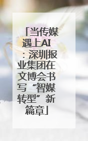 当传媒遇上AI：深圳报业集团在文博会书写“智媒转型”新篇章