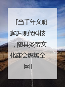 当千年文明邂逅现代科技，随县炎帝文化庙会燃爆全网