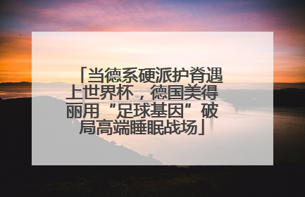 当德系硬派护脊遇上世界杯，德国美得丽用“足球基因”破局高端睡眠战场