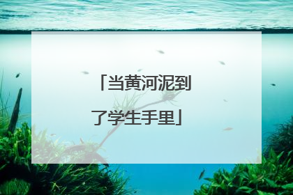 当黄河泥到了学生手里