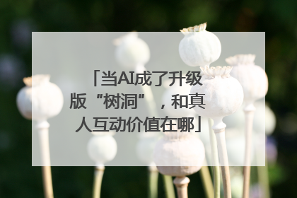 当AI成了升级版“树洞”，和真人互动价值在哪