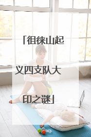 徂徕山起义四支队大印之谜