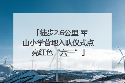 徒步2.6公里 军山小学营地入队仪式点亮红色“六一”