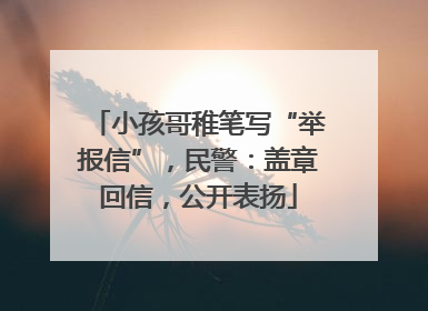 小孩哥稚笔写“举报信”，民警：盖章回信，公开表扬