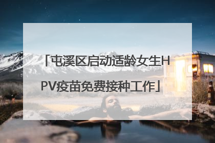 屯溪区启动适龄女生HPV疫苗免费接种工作