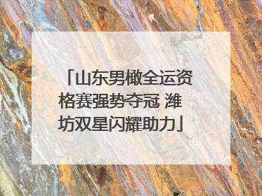 山东男橄全运资格赛强势夺冠 潍坊双星闪耀助力