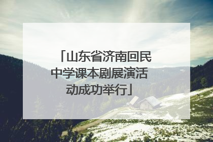 山东省济南回民中学课本剧展演活动成功举行
