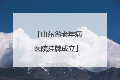 山东省老年病医院挂牌成立