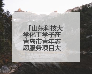 山东科技大学化工学子在青岛市青年志愿服务项目大赛荣获金奖