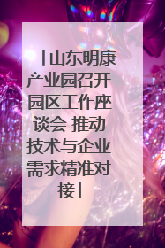 山东明康产业园召开园区工作座谈会 推动技术与企业需求精准对接