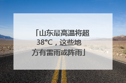 山东最高温将超38°C，这些地方有雷雨或阵雨