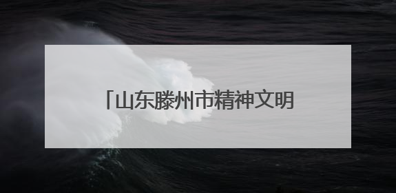 山东滕州市精神文明建设大会暨“为善兴滕 感动善城”典型事迹发布活动举行