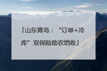 山东青岛：“订单+冷库”双保险助农增收