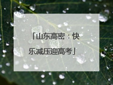 山东高密：快乐减压迎高考