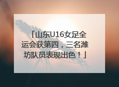 山东U16女足全运会获第四，三名潍坊队员表现出色！