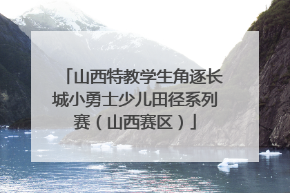山西特教学生角逐长城小勇士少儿田径系列赛（山西赛区）